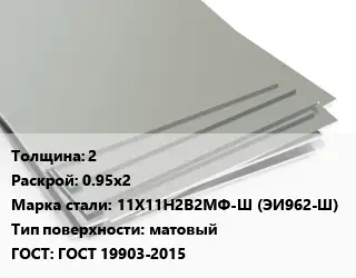 Лист нержавеющий 2 0.95х2 Сталь: 11Х11Н2В2МФ-Ш (ЭИ962-Ш) Тип:матовый ГОСТ 19903-2015
